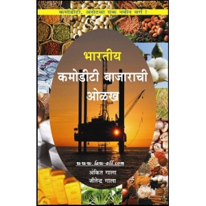 Buzzingstock's Guide to Indian Commodity Market [Marathi] | Bhartiy Commodity Bajarachi Olakh by Jitendra Gala & Ankit Gala